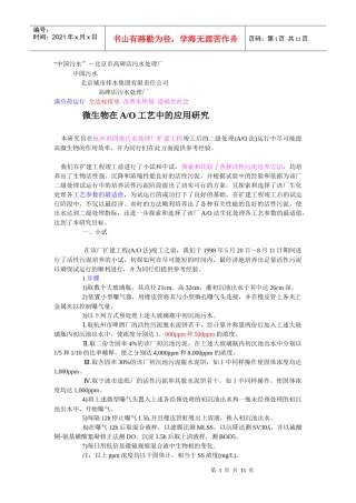 微生物在AO工艺中的应用研究