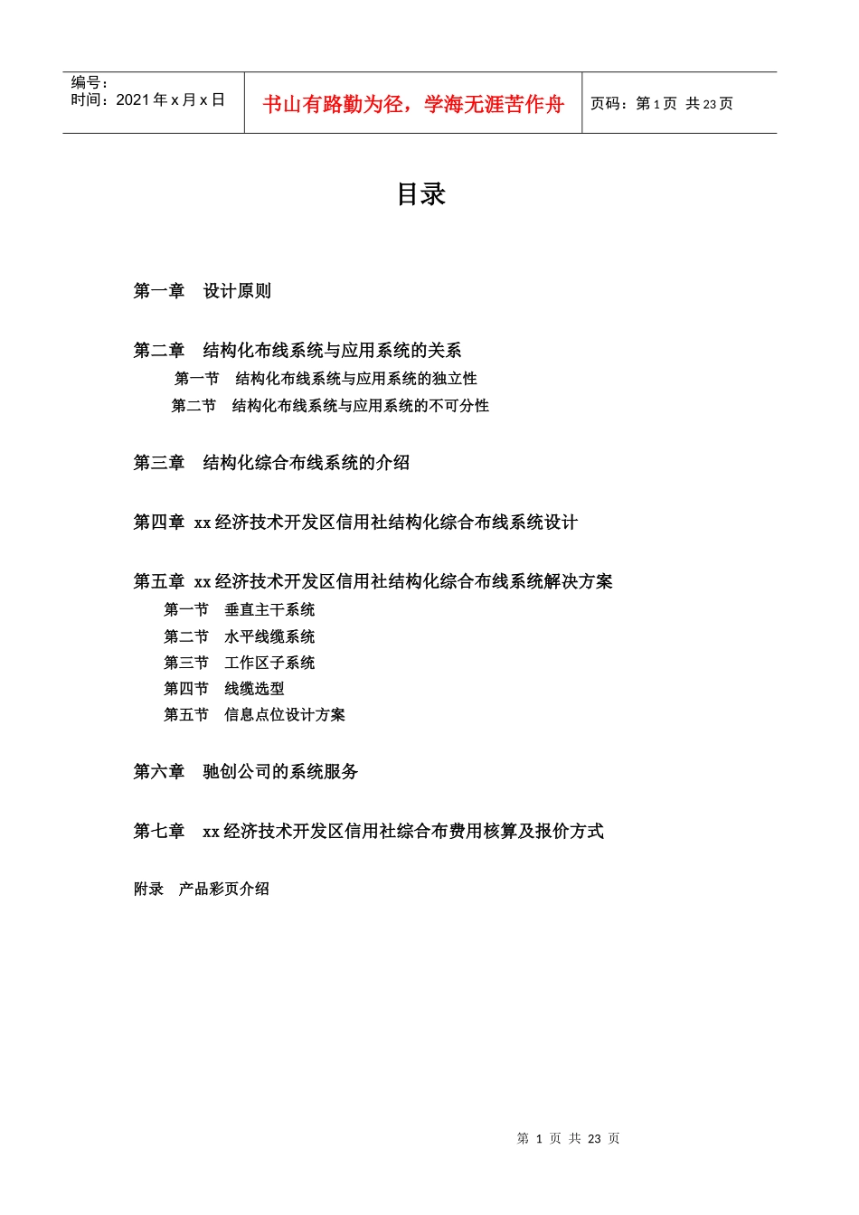 XX信用社布线管理方案(doc 25)_第1页