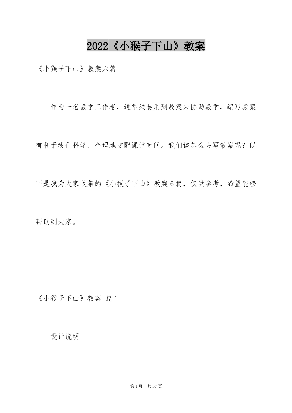 2024《小猴子下山》教案_第1页