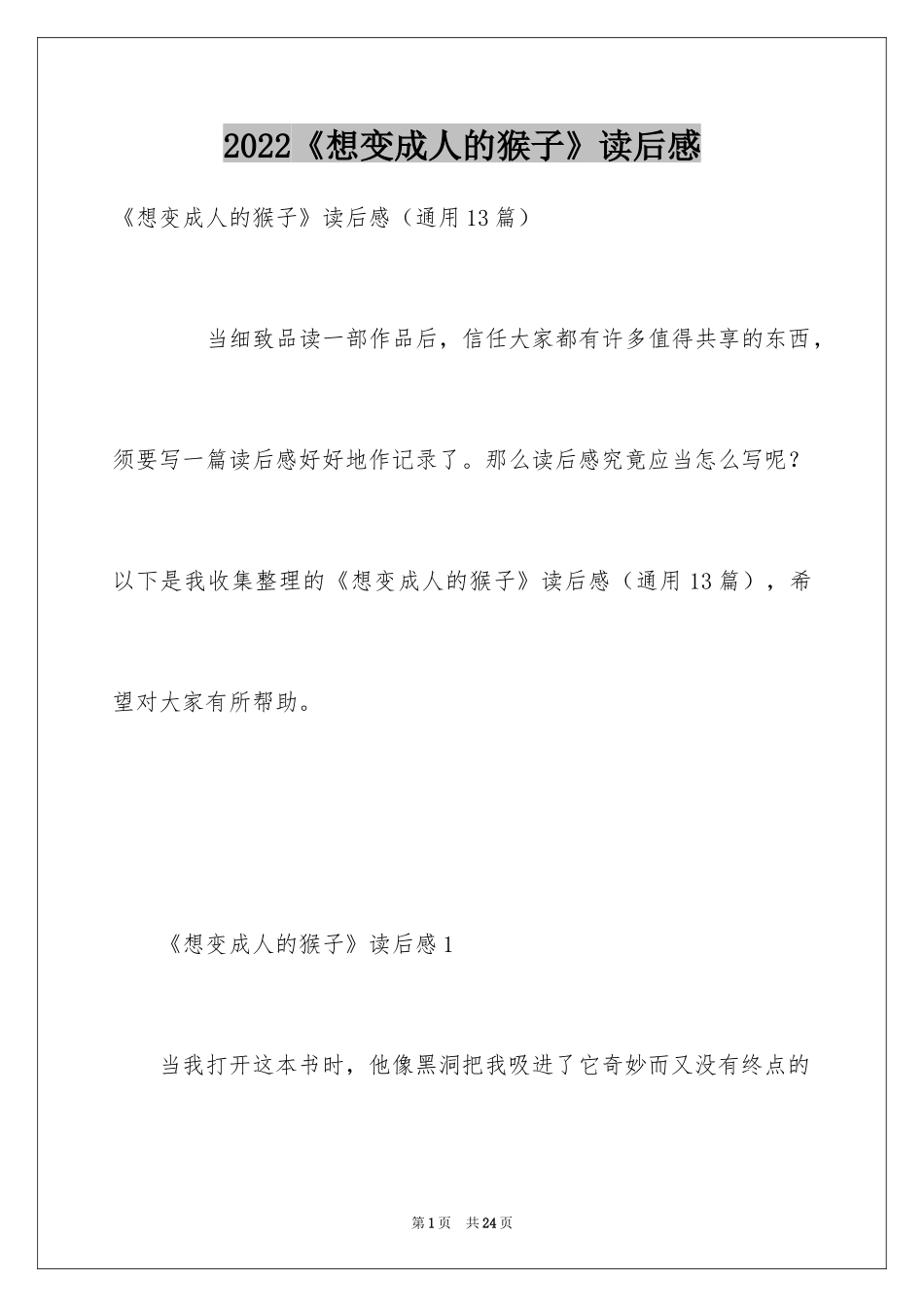 2024《想变成人的猴子》读后感_第1页