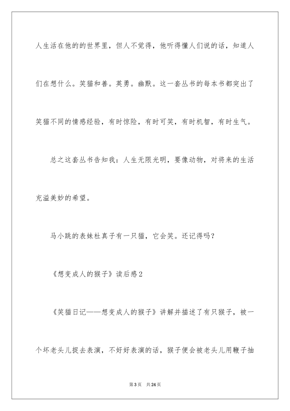 2024《想变成人的猴子》读后感_第3页