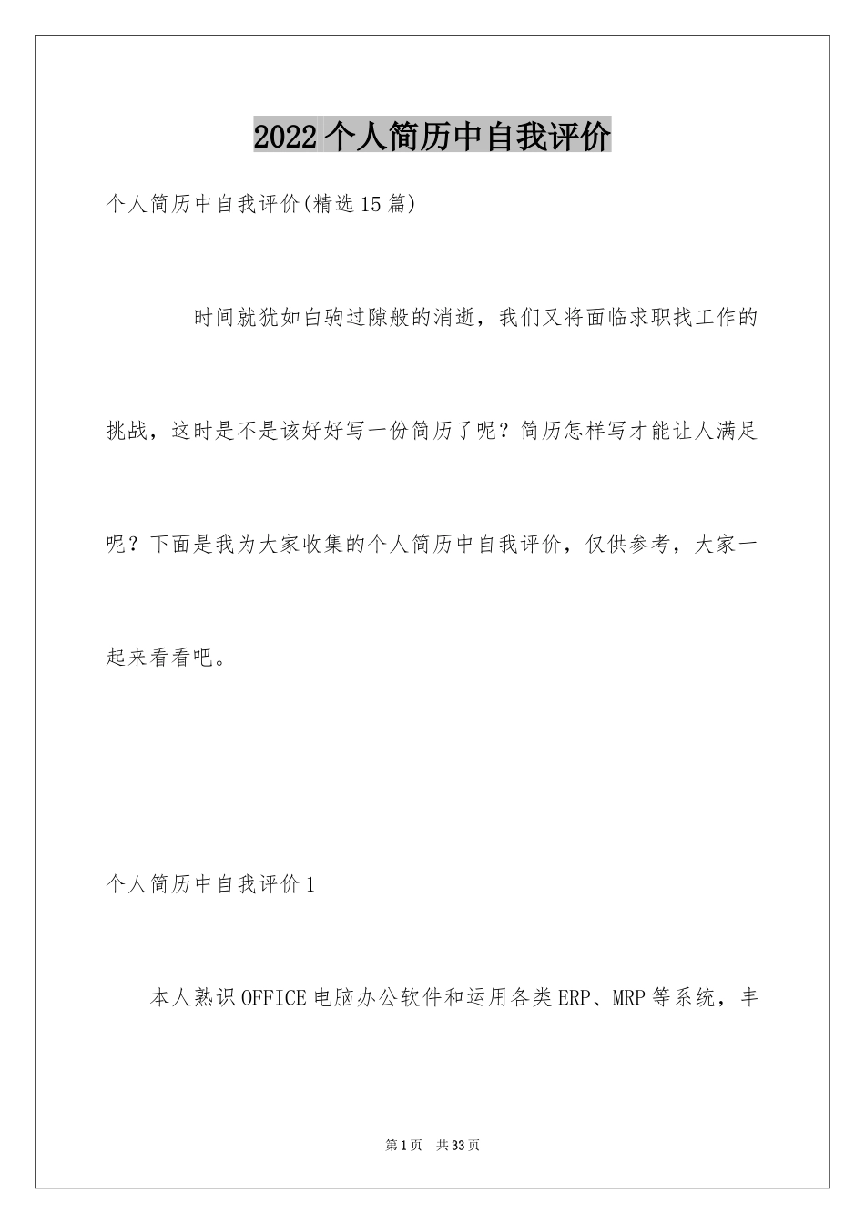 2024个人简历中自我评价_第1页