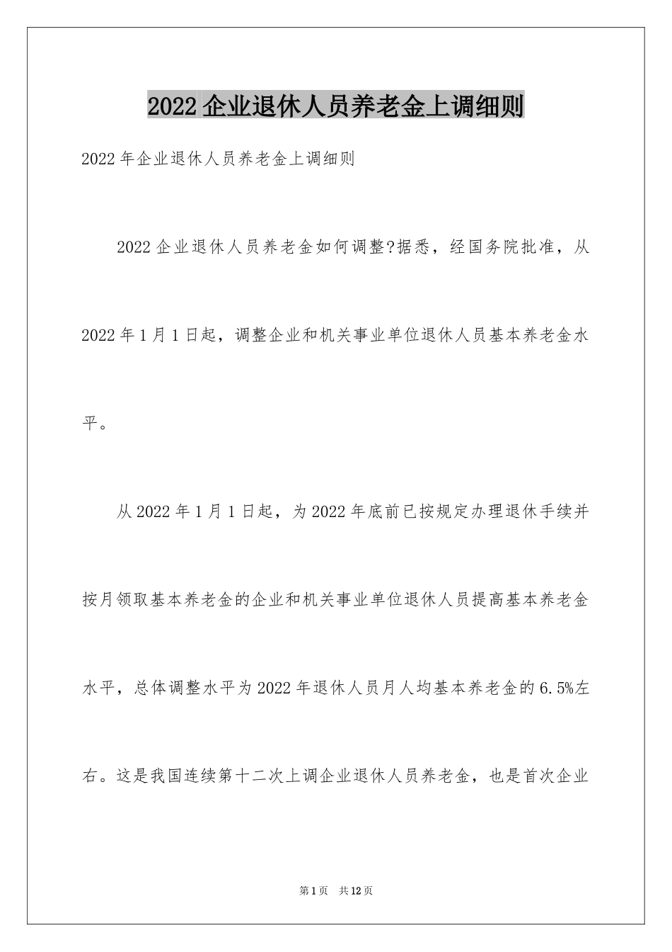 2024企业退休人员养老金上调细则_第1页