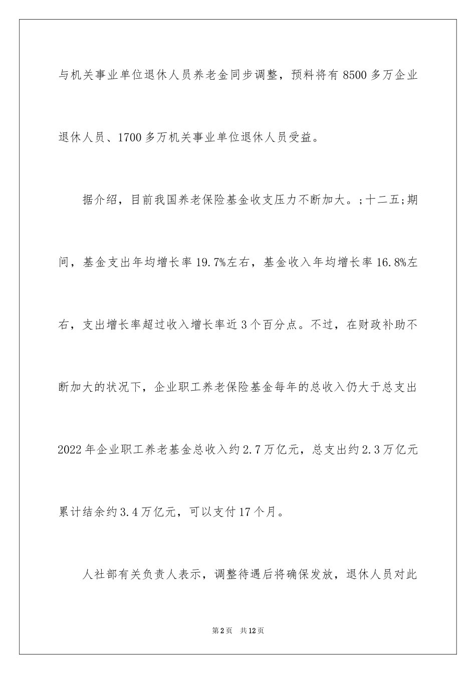 2024企业退休人员养老金上调细则_第2页