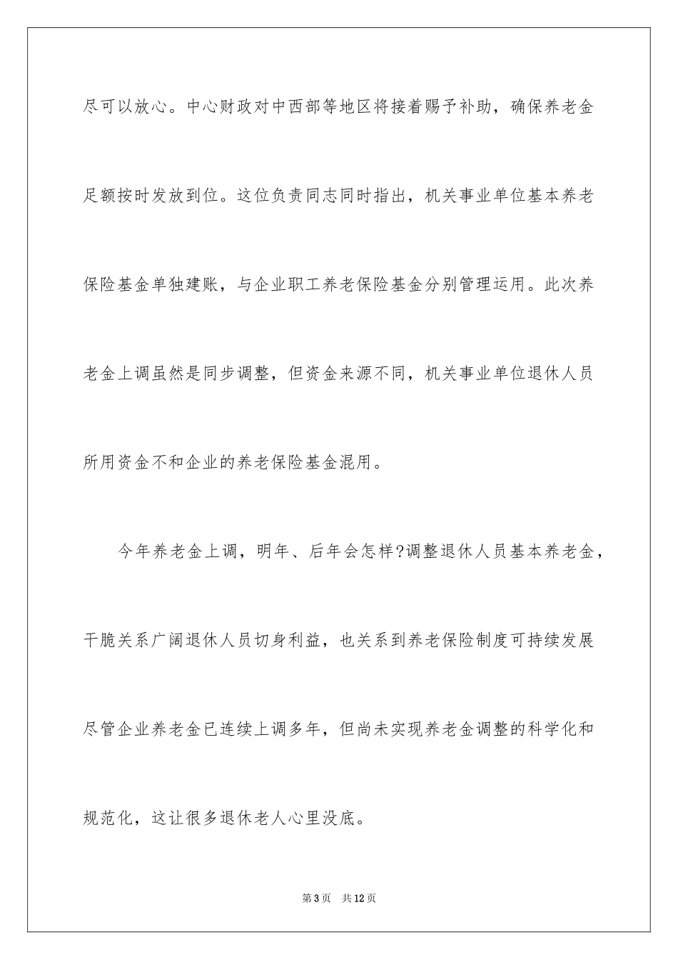 2024企业退休人员养老金上调细则_第3页