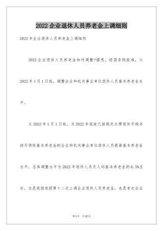 2024企业退休人员养老金上调细则