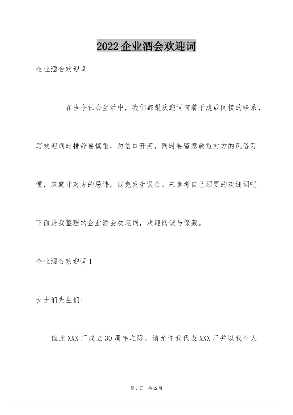 2024企业酒会欢迎词_第1页