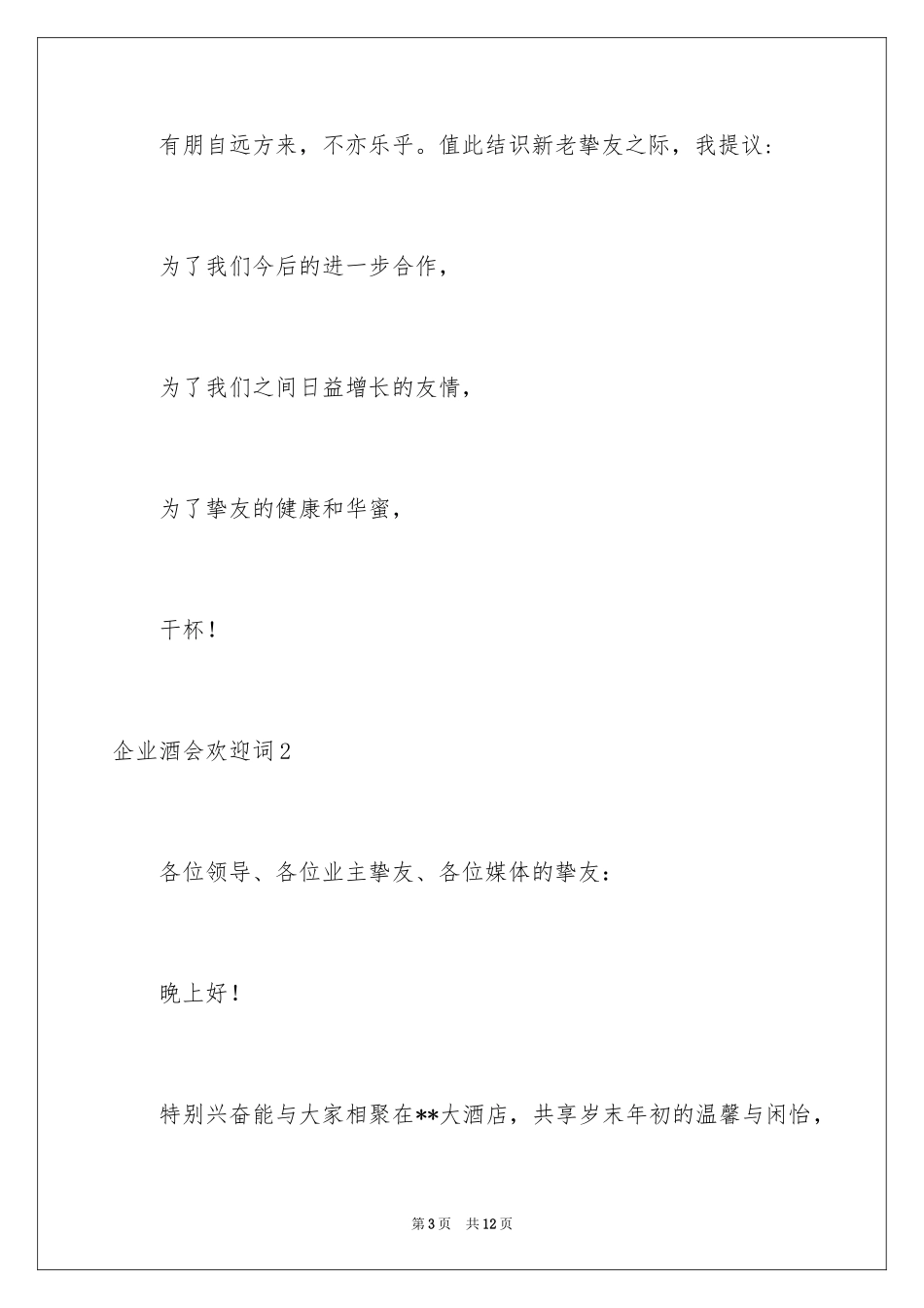 2024企业酒会欢迎词_第3页