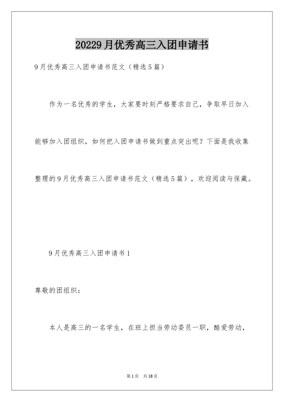 20249月优秀高三入团申请书_第1页
