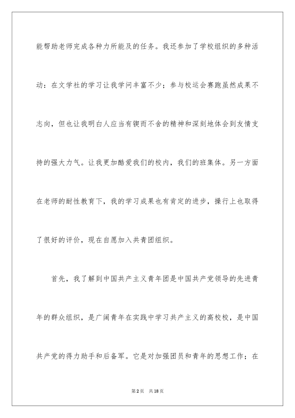 20249月优秀高三入团申请书_第2页