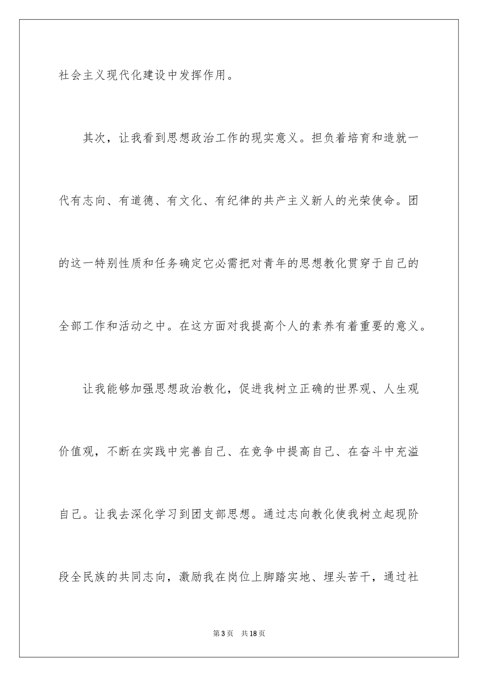 20249月优秀高三入团申请书_第3页