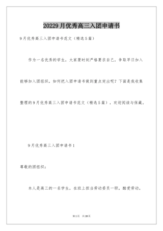 20249月优秀高三入团申请书