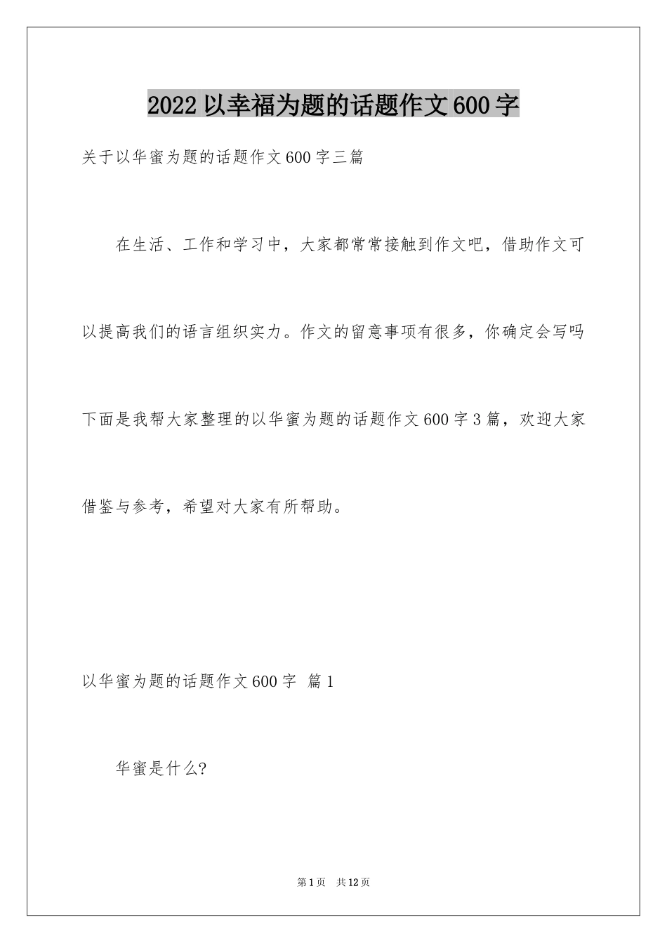 2024以幸福为题的话题作文600字_9_第1页