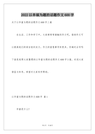 2024以幸福为题的话题作文600字_9