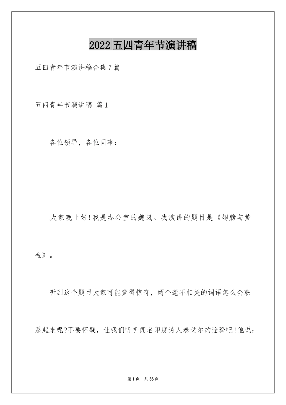 2024五四青年节演讲稿_657_第1页