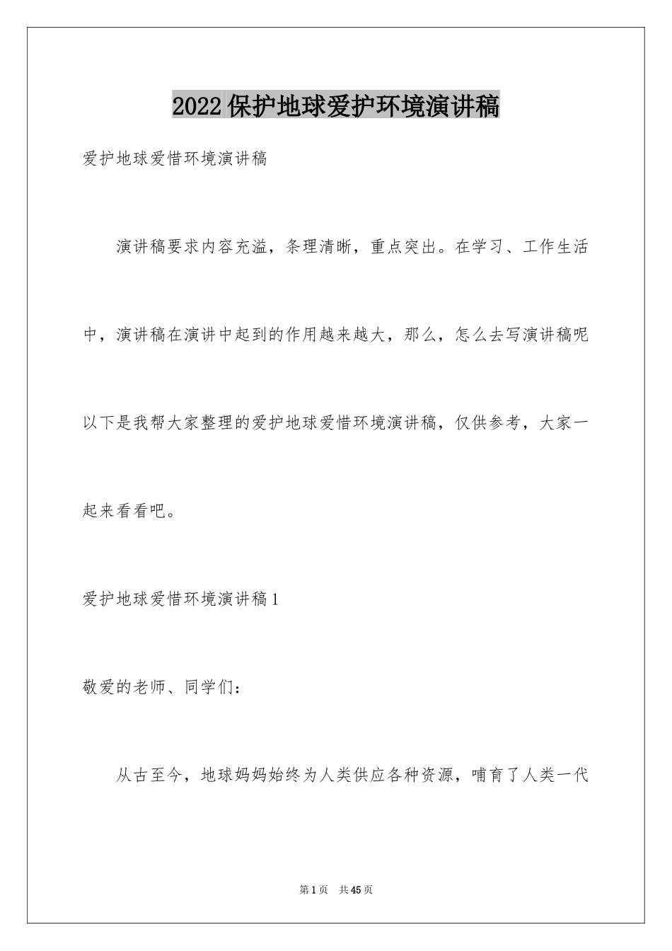 2024保护地球爱护环境演讲稿_1_第1页