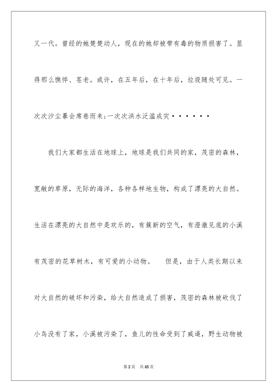 2024保护地球爱护环境演讲稿_1_第2页