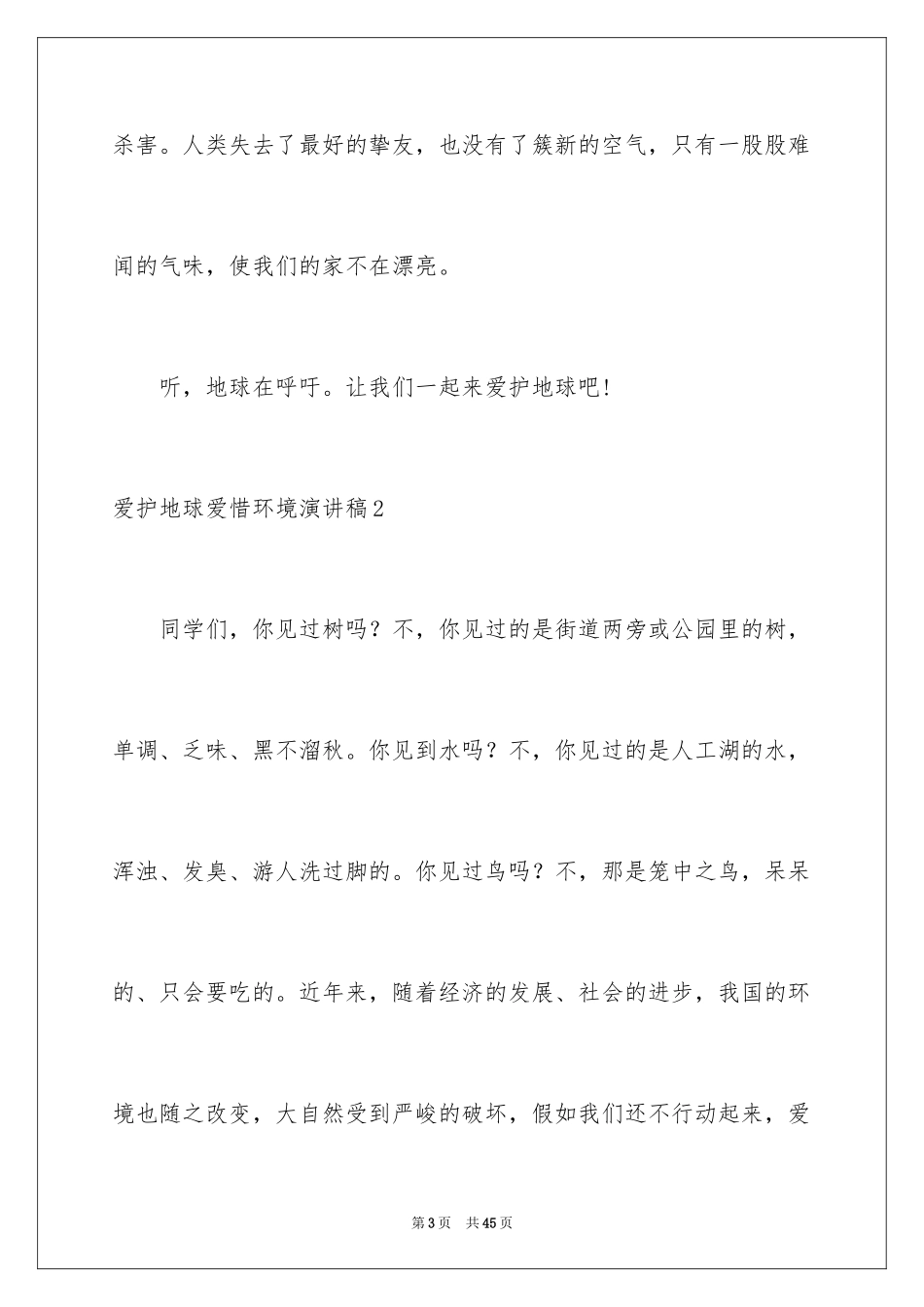 2024保护地球爱护环境演讲稿_1_第3页