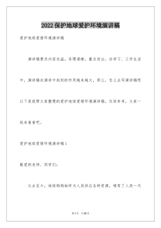 2024保护地球爱护环境演讲稿_1