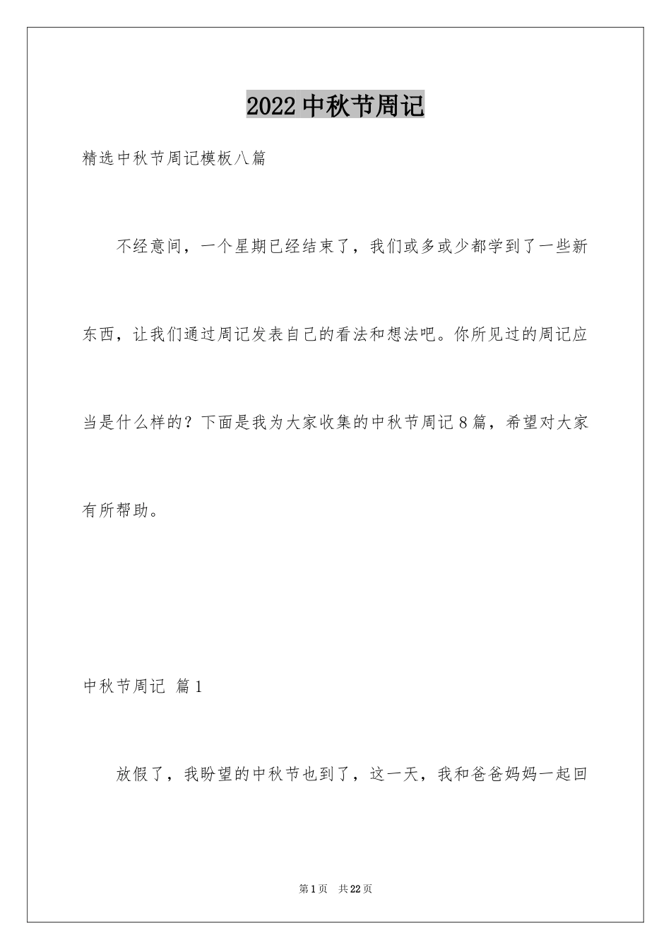 2024中秋节周记_58_第1页