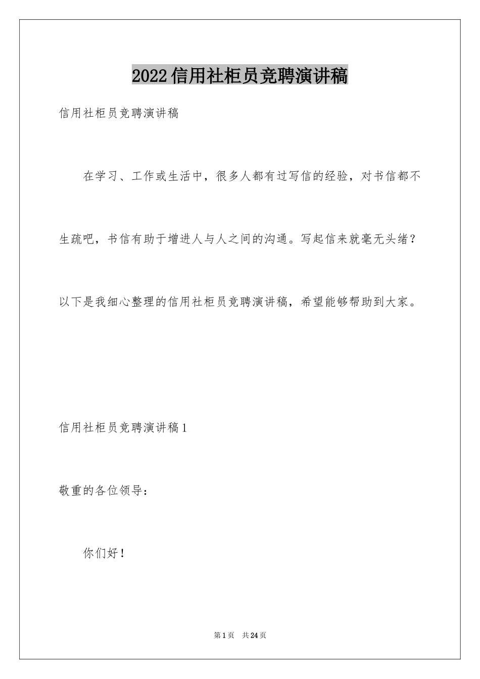 2024信用社柜员竞聘演讲稿_第1页