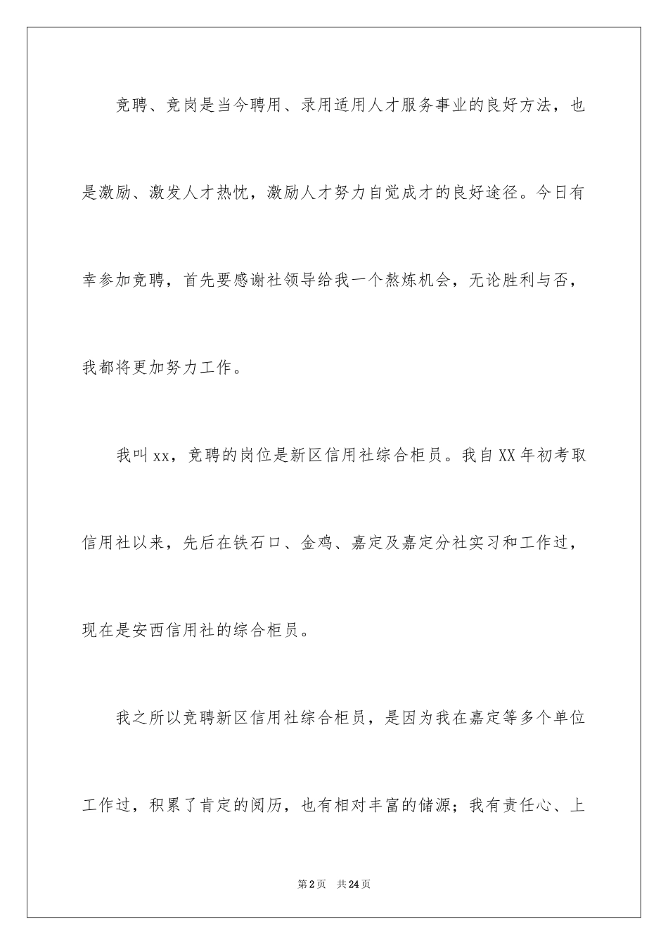 2024信用社柜员竞聘演讲稿_第2页