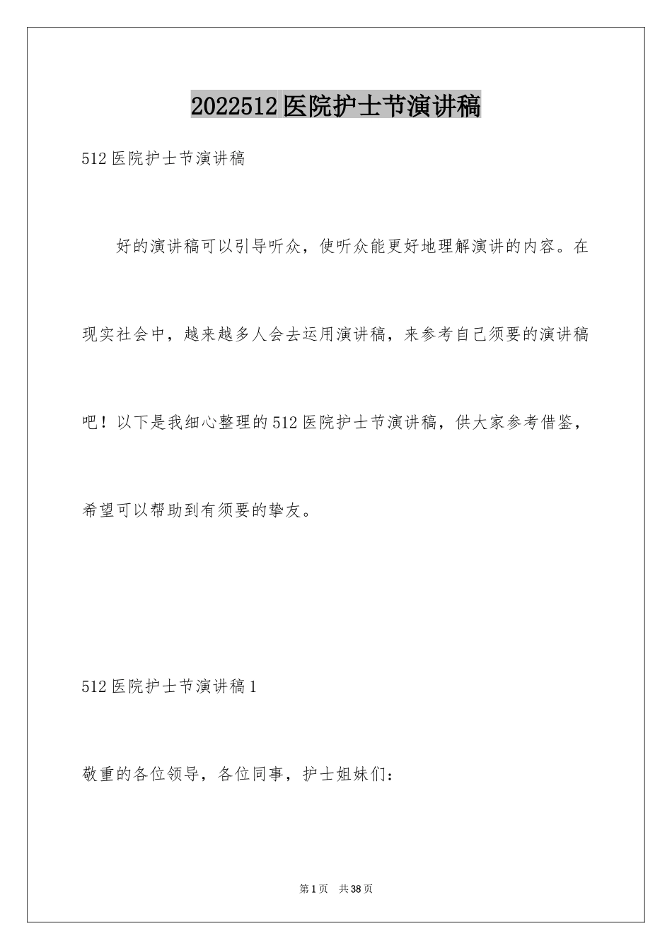 2024512医院护士节演讲稿_第1页