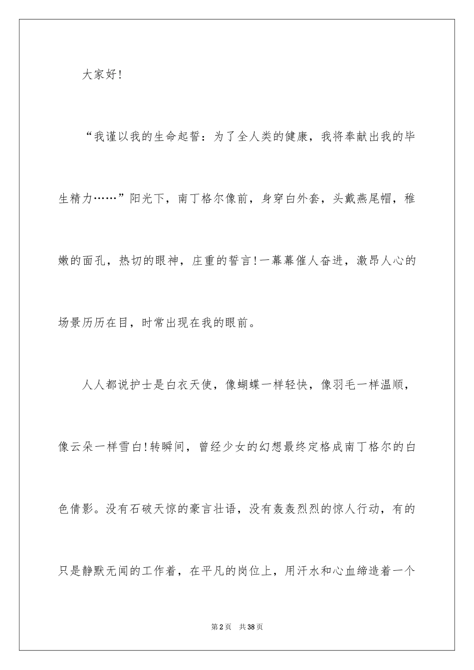 2024512医院护士节演讲稿_第2页