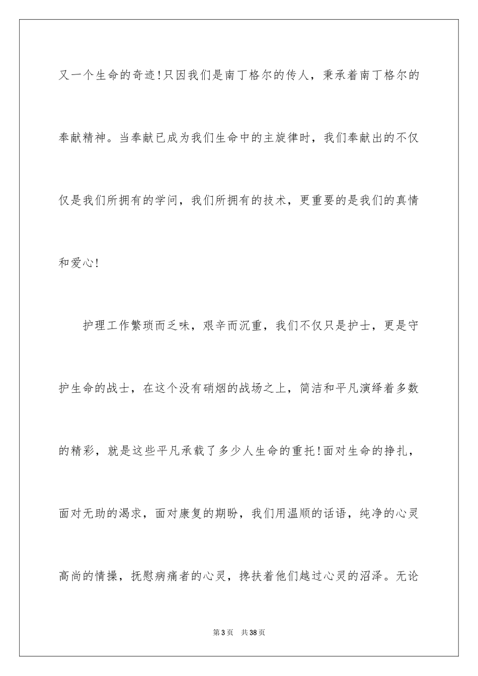 2024512医院护士节演讲稿_第3页