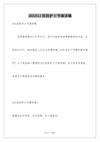 2024512医院护士节演讲稿