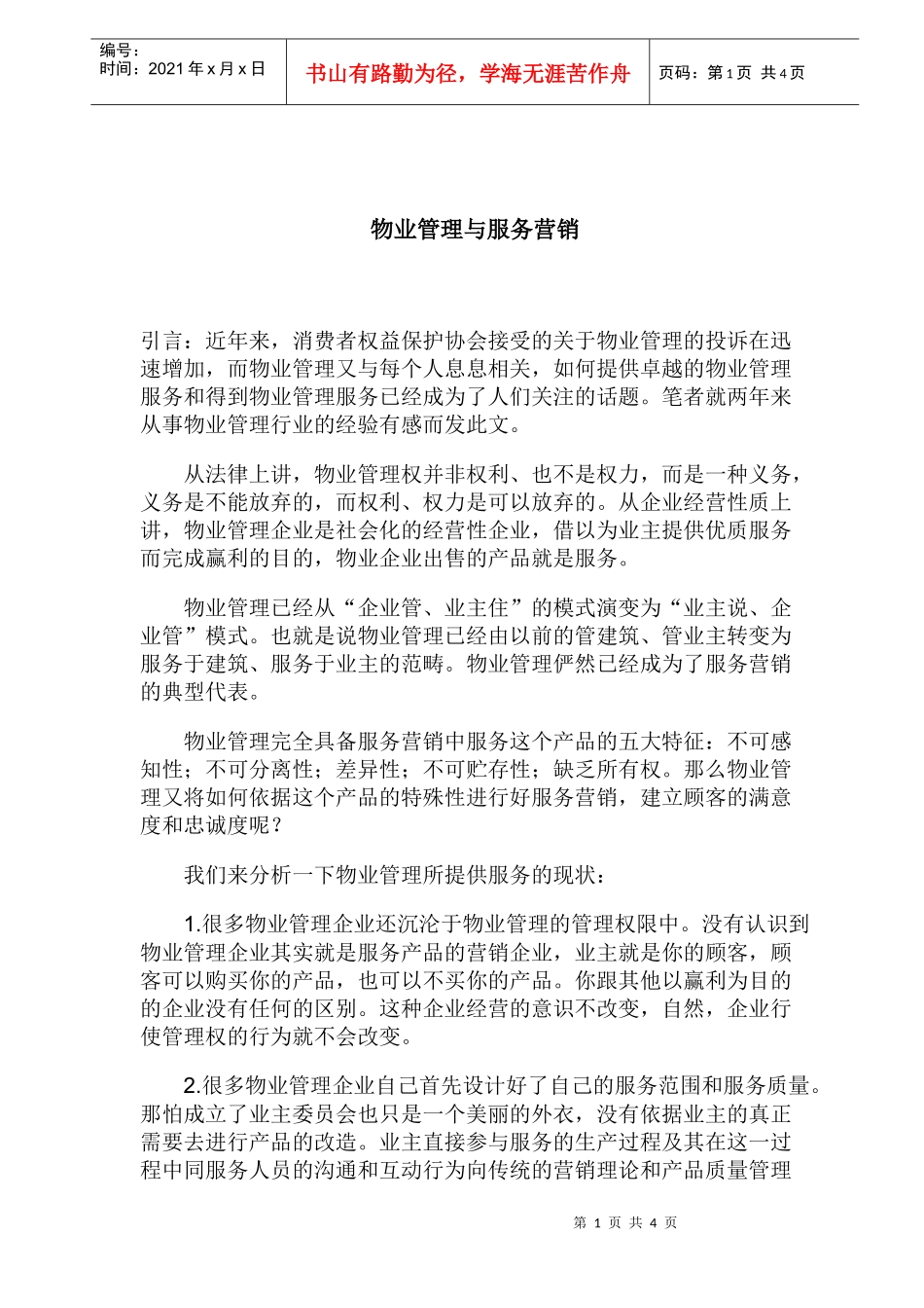 物业管理与服务营销_第1页