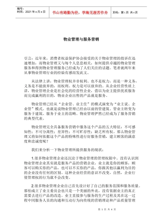 物业管理与服务营销