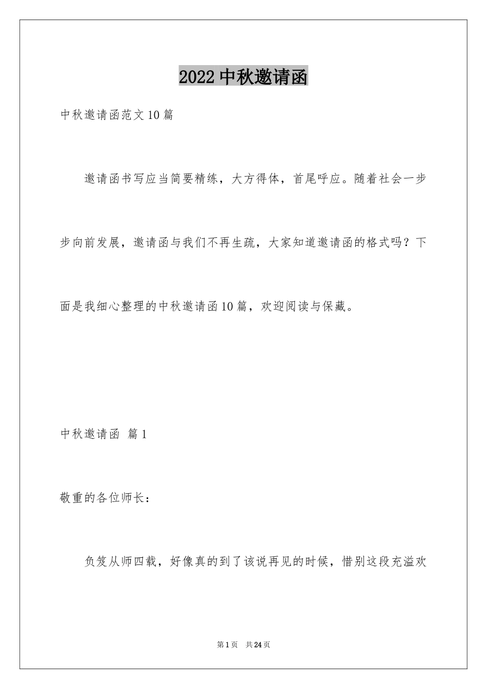 2024中秋邀请函_14_第1页