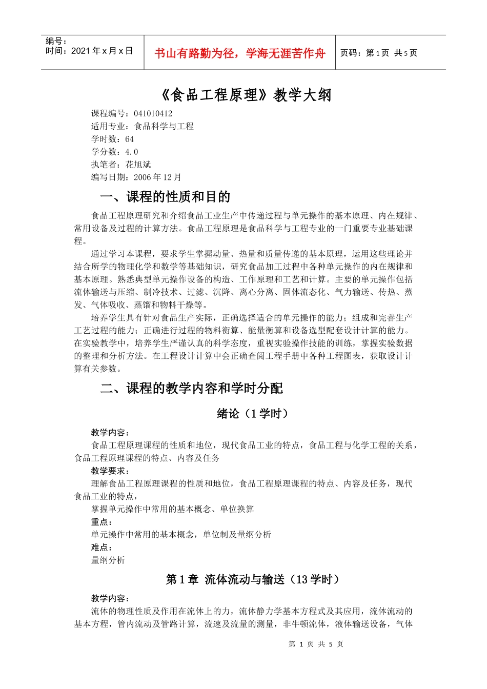 食品工程原理教学大纲-导论-_第1页