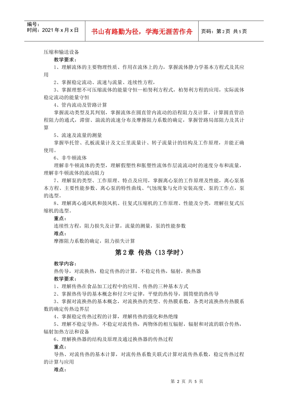 食品工程原理教学大纲-导论-_第2页