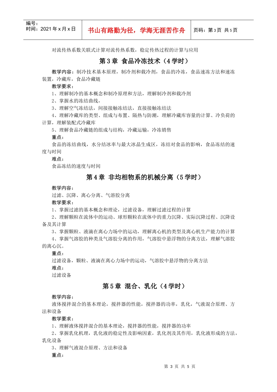 食品工程原理教学大纲-导论-_第3页