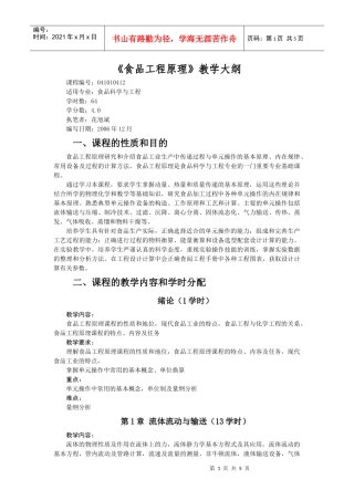食品工程原理教学大纲-导论-
