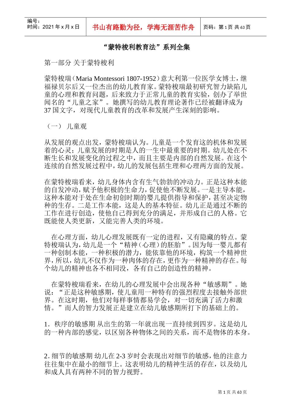蒙特梭瑞感官教育法_第1页