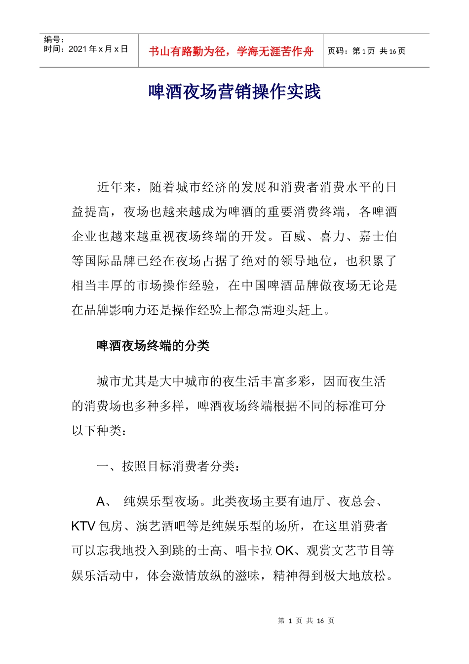 啤酒夜场营销操作实践_第1页