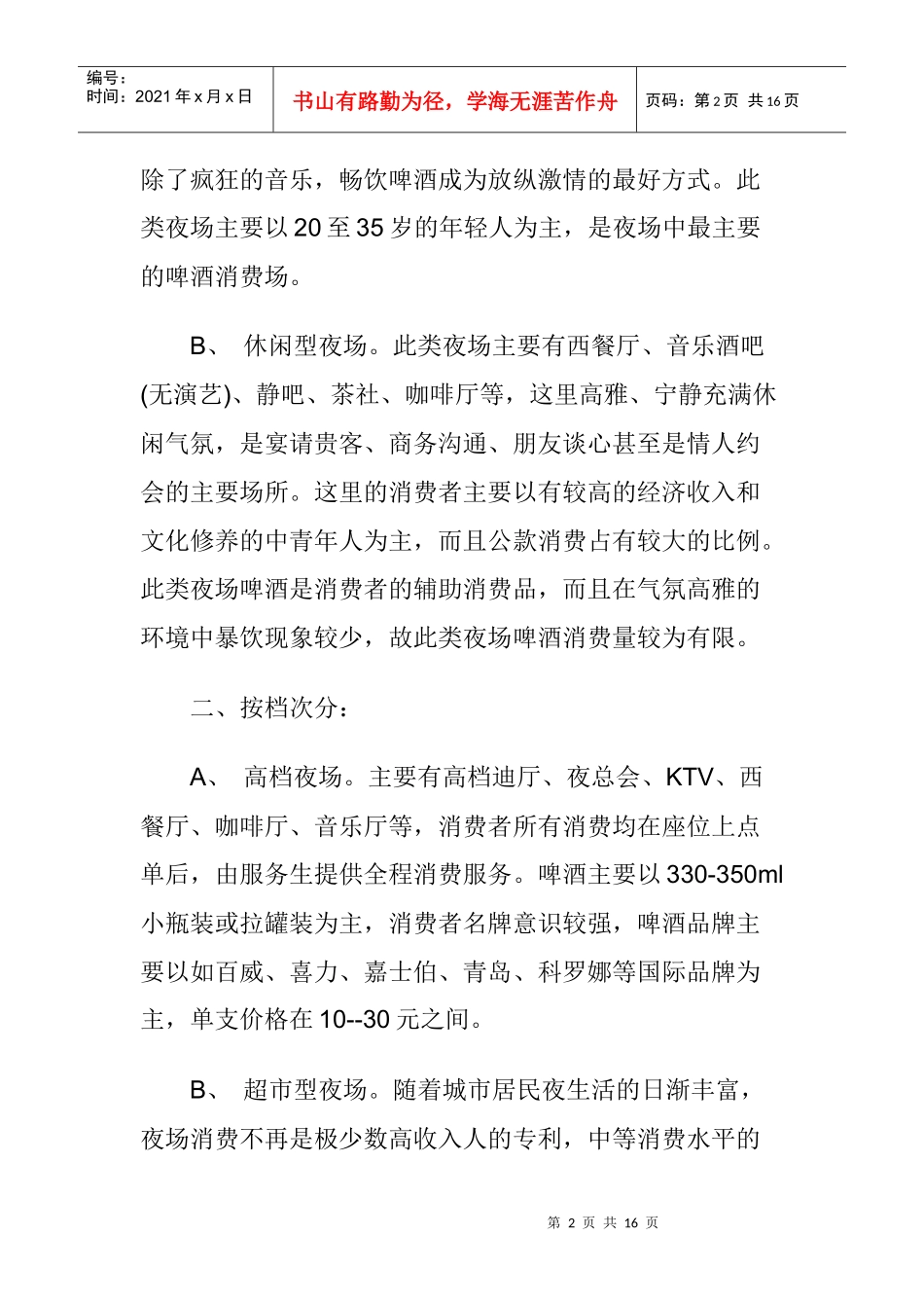 啤酒夜场营销操作实践_第2页