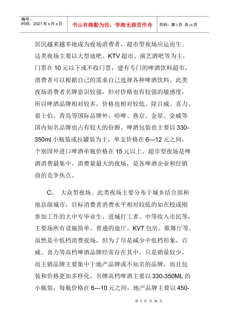 啤酒夜场营销操作实践_第3页