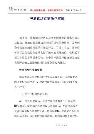 啤酒夜场营销操作实践