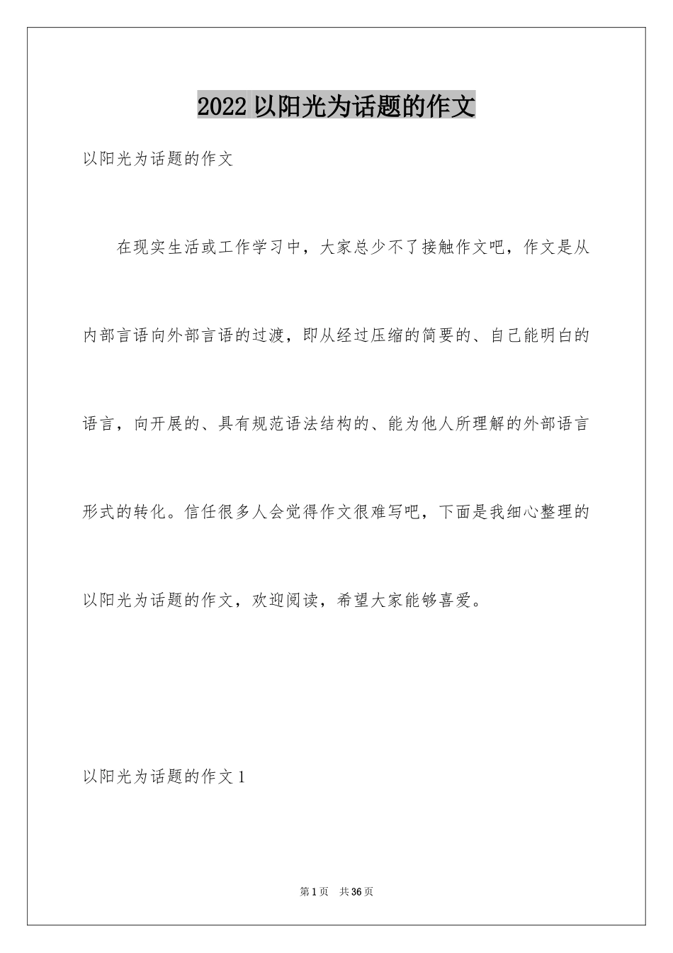 2024以阳光为话题的作文_8_第1页