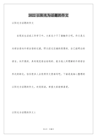 2024以阳光为话题的作文_8