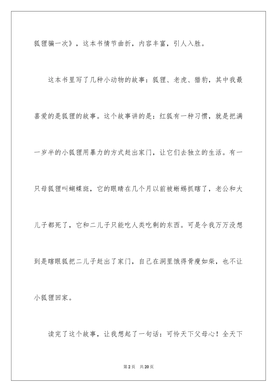 2024《再被狐狸骗一次》读后感_1_第2页