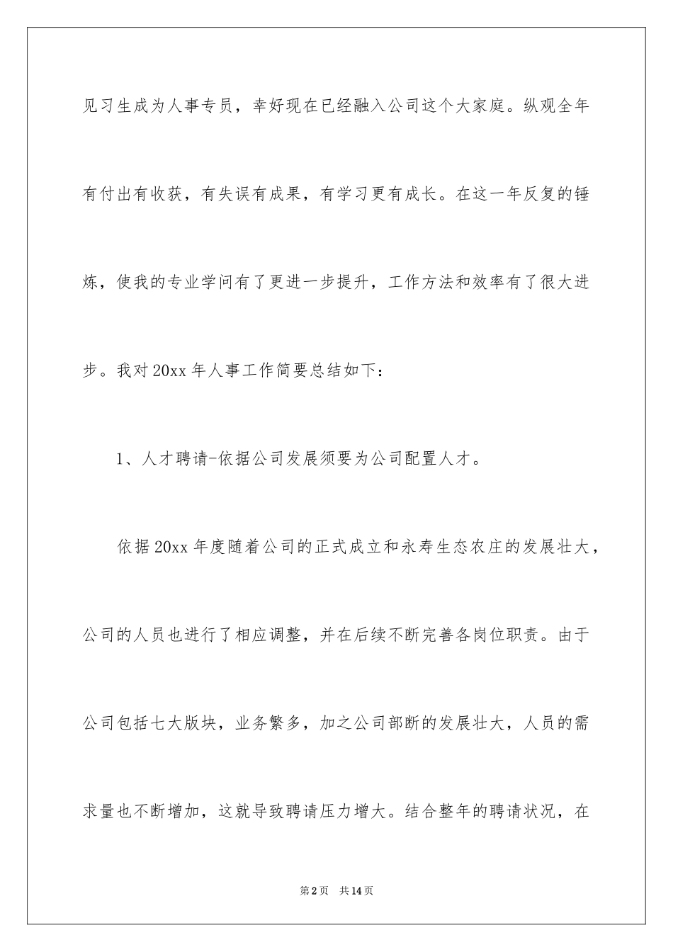 2024人事专员工作计划_3_第2页