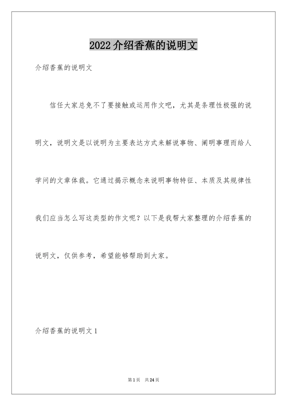 2024介绍香蕉的说明文_2_第1页