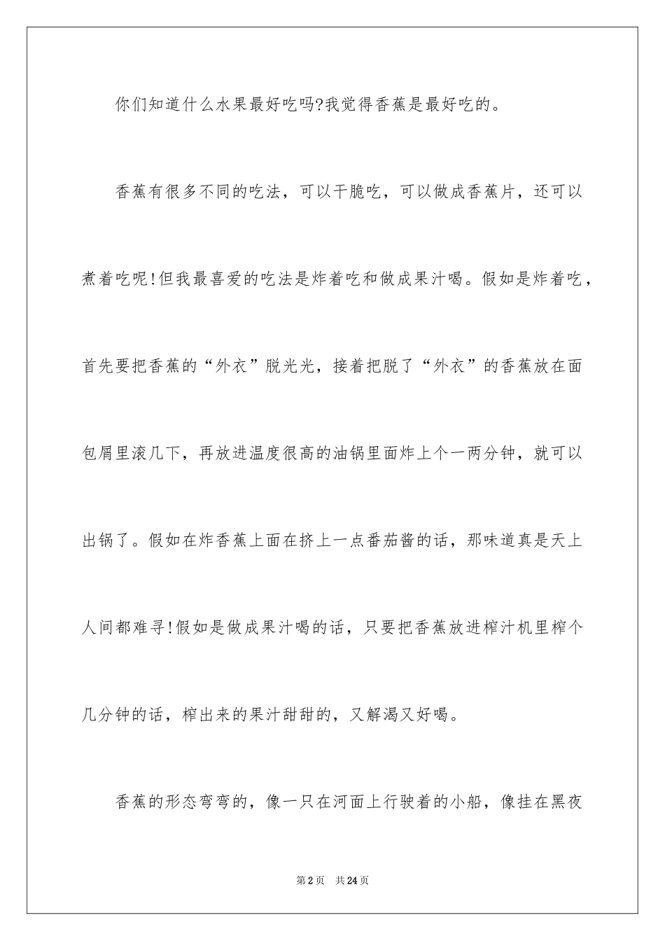 2024介绍香蕉的说明文_2_第2页