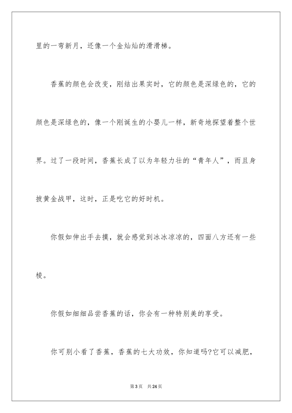 2024介绍香蕉的说明文_2_第3页