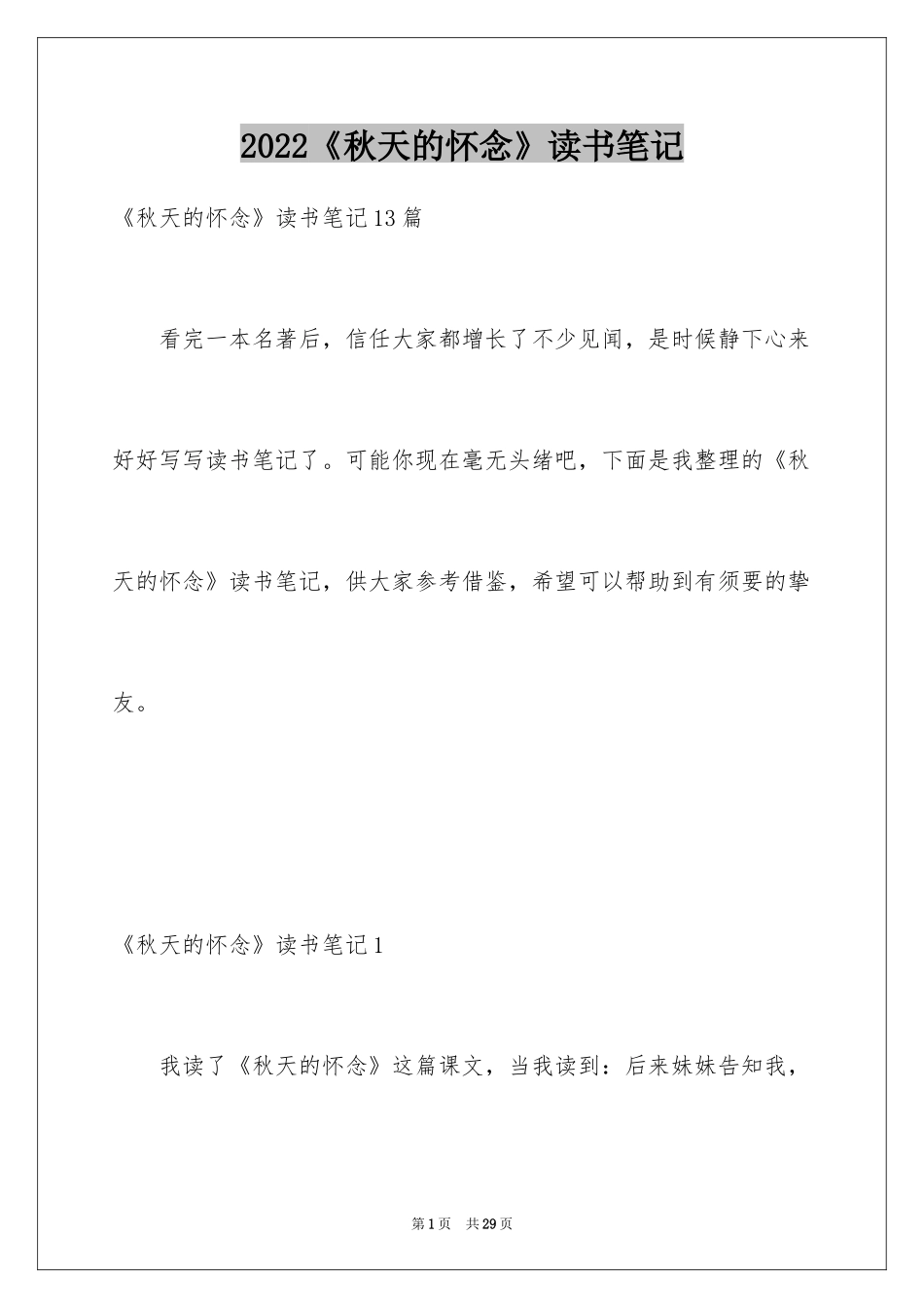 2024《秋天的怀念》读书笔记_2_第1页